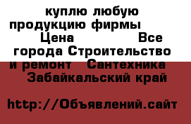 куплю любую продукцию фирмы Danfoss  › Цена ­ 500 000 - Все города Строительство и ремонт » Сантехника   . Забайкальский край